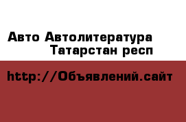 Авто Автолитература, CD, DVD. Татарстан респ.